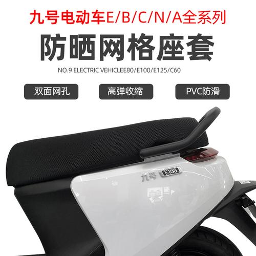 九号电动车专用透气坐垫选购指南 B100/E100/C60/N70/A系舒适座套推荐